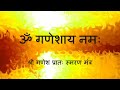 Ganesh Mantra To Start The Day (Morning Mantra) - with Sanskrit lyrics