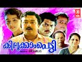 Kilukkampetti Malayalam Full Movie | Jayaram , Baby Shamili , Suchitra | Malayalam Comedy Movies