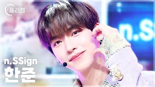 [플리캠 4K 가로] N.ssign Hanjun 'Love, Love, Love Love Love!' (엔싸인 한준 직캠) L Simply K-Pop Con-Tour Ep.613