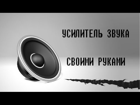 Как сделать усилитель звука для телефона Как сделать усилитель звука для телефона