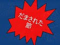 あの『ミス花子』の『だまされた節』じろりんが歌います。