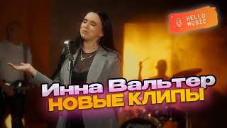 Новые клипы 2024 - Инна Вальтер🔥Новинки шансона!