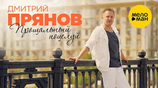 Дмитрий Прянов - Прощальный Поцелуй