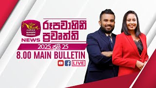 2025-07-25 | Rupavahini Sinhala News 08.00 pm