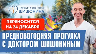 Информация О Переносе Прогулки С Доктором Шишониным ❗️