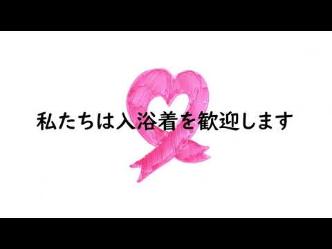 youtube動画リンク　入浴着啓発ムービー　作成元：入浴着普及委員会「bath to love-バストラブ」