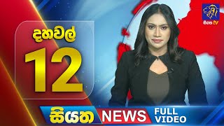 Siyatha News | 12.00 PM | 14 - 07 - 2025