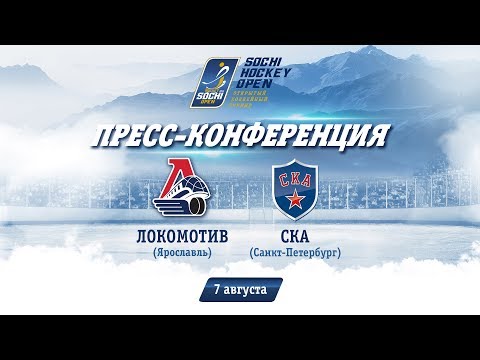 Локомотив - СКА: пресс-конференция, 7 августа 2018