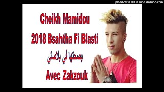 Cheikh Mamidou 2018 Bsahtha Fi Blasti بصحتها في بلاصتي Avec Zakzouk