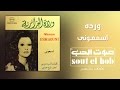 اسمعوني وردة