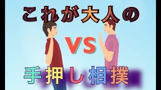 【バカゲー】手押し相撲で白熱www