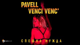 Pavell & Venci Venc' - Speshna Nuzhda