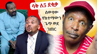 ሰውየው የከተማውን ጌጥ ወደ ገጠር - ሳቅ ለ5 ደቂቃ - Neger Videos And Mereja Reaction Videos