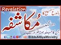 Mukashafa  مُکاشفہ  Revelation | UrduBible HindiBible AudioBible HolyBible | BibleAttiyaMinistry BAM