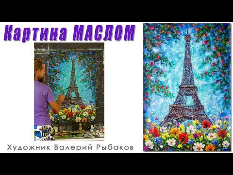 Картина Эйфелева башня. Купить картину маслом Весенний Париж Эйфелева башня на холсте. Рыбаков Картина Эйфелева башня. Купить картину маслом Весенний Париж Эйфелева башня на холсте. Рыбаков