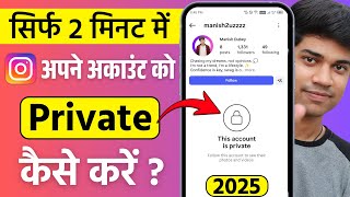 Instagram Account Private Kaise Kare How To Make Instagram Account Private 2025