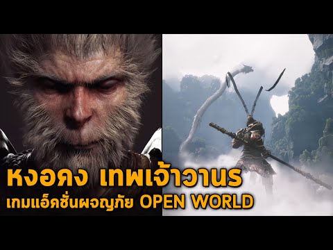 เทพเจ้าวานร หงอคงเกมเพลย์เปิดโลกตำนานจีน Black Myth: Wukong Gameplay แปลไทย (Next-Gen,PC)