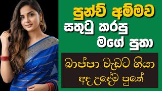 පනච අමමව ස.තට ක.රප ස.ලලම Sinhala Keti Katha Short Story