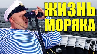 Жизнь Моряка! Как Живут Моряки На Судне! / Зарплата Моряка / Опасные Моменты В Мореходке!