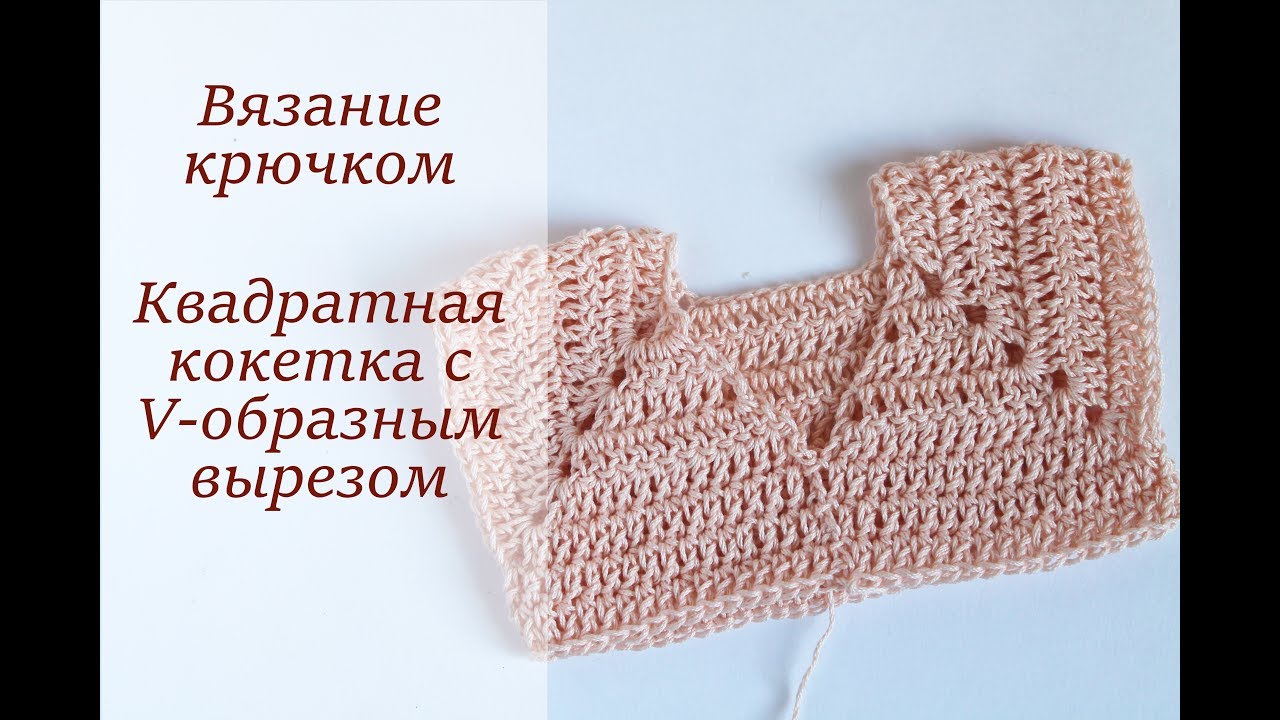 Как крючком связать v образный вырез крючком Как крючком связать v образный вырез крючком
