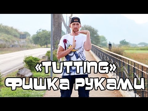 ПРИКОЛЬНАЯ ФИШКА РУКАМИ. "TUTTING" УЧИМСЯ ТАНЦЕВАТЬ ХИП ХОП, ПАППИНГ, ТАТТИНГ ПРИКОЛЬНАЯ ФИШКА РУКАМИ. "TUTTING" УЧИМСЯ ТАНЦЕВАТЬ ХИП ХОП, ПАППИНГ, ТАТТИНГ