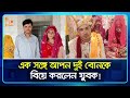 এক সঙ্গে আপন দুই বোনকে বিয়ে করলেন যুবক! | Marriage | Two Sister | Nagorik TV