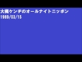 大槻ケンヂのオールナイトニッポン1989/03/15