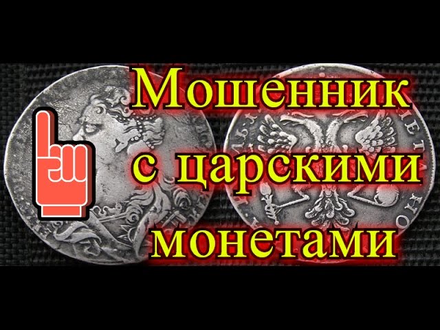 Мошенник с царскими монетами - смотреть видео на live-kino.r.