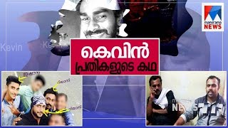 കെവിന്റെ കഥ കേട്ടു ; ഇനി പ്രതികളുടെ കഥ | Kevin Murder Case Special Report കെവിന്റെ കഥ കേട്ടു ; ഇനി പ്രതികളുടെ കഥ | Kevin Murder Case Special Report