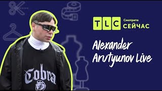 Tlc Alexander Arutyunov Live (Александр Арутюнов)