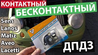 Дергается Авто?! Бесконтаный Дпдз - Датчик Положения Дроссельной Заслонки Matiz Lanos Aveo 3102.3855