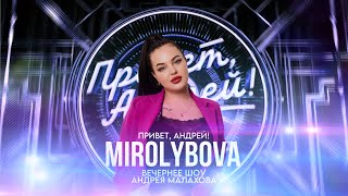 MIROLYBOVA | Вечернее шоу Андрея Малахова 