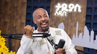 ታዲያስ አዲስ ልዩ የመዝናኛ እና የመረጃ ፕሮግራም ጳጉሜ 12017 ዓ.ም Tadias Addis
