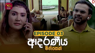 Adaraniya Minisek  | Episode 03 - (2025-08-03)