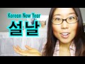 LUNAR NEW YEAR - How Koreans Celebrate (KWOW #76)