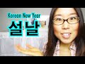 LUNAR NEW YEAR - How Koreans Celebrate (KWOW #76)