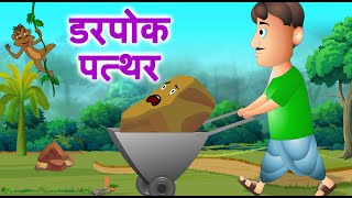 डरपोक पत्थर | Darpok Patthar | Hindi Stories @Jingletoons