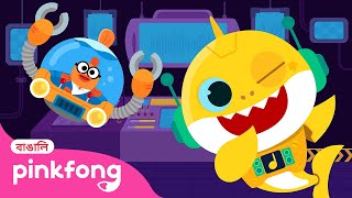 বব শরক রবট Baby Shark Robot Bengali Rhymes For Children Pinkfong Hindi