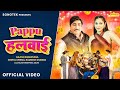 Pappu Halwai | पप्पू हलवाई (Official Video) Rajesh Singhpuria, Deepali Verma, New Haryanvi Song 2024