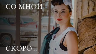 Дильназ Ахмадиева - Со Мной/Teaser/Скоро