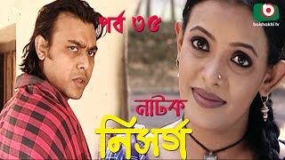 বাংলা নাটক | Nisorgo | EP - 35 | Raisul Islam Asad, Subarna Mustafa, Intekhab Dinar, Sumaya Shimu বাংলা নাটক | Nisorgo | EP - 35 | Raisul Islam Asad, Subarna Mustafa, Intekhab Dinar, Sumaya Shimu