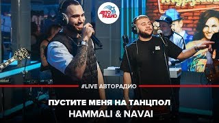 Hammali & Navai - Пустите Меня На Танцпол (Live Авторадио)