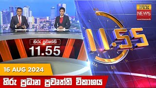 HiruTV NEWS 11:55AM LIVE | 2024-08-16