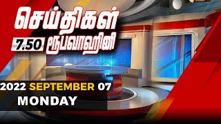 2022-09-07 | Nethra TV Tamil News 7.50 pm