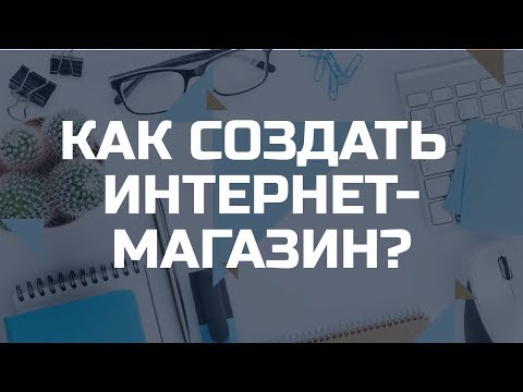 Как создать интернет-магазин? Бесплатно. Интернет-магазин своими руками. OpenCart Как создать интернет-магазин? Бесплатно. Интернет-магазин своими руками. OpenCart