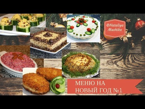 Меню на новый год 2018 рецепты с фото простые и Меню на новый год 2018 рецепты с фото простые и