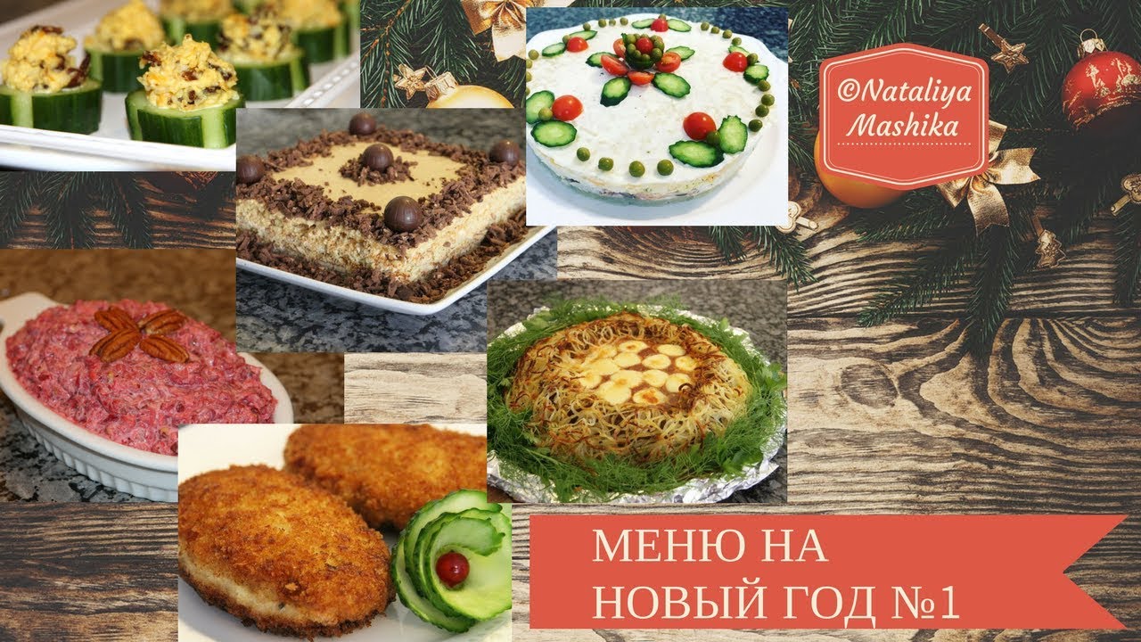 Меню на новый год 2018 новое и интересное Меню на новый год 2018 новое и интересное
