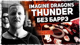 Как Играть Imagine Dragons - Thunder На Гитаре Без Баррэ (Подробный Разбор) Аккорды, Видеоурок