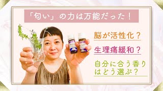 【すぐにできる】「匂いの力」の使い方