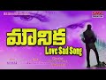 Mounika Love Song    New Love Songs Telugu    Love Failure Songs    Telangana Love Songs